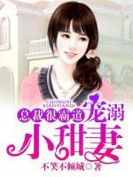 總裁很霸道：寵溺小甜妻