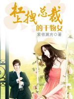 杠上拽總裁的干物女