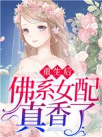 重生后，佛系女配真香了