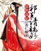 驚世毒妃：邪王，請?zhí)珊茫?>
                    <a href=
