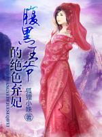 腹黑王爺?shù)慕^色棄妃
