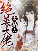 絕美大佬太粘人