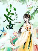 潑辣小農女