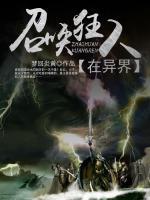 召喚狂人在異界