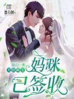 天價(jià)萌寶：媽咪，已簽收
