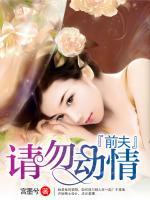 前夫，請勿動情