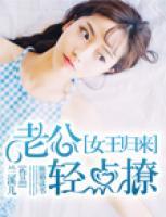 女王歸來(lái)：老公輕點(diǎn)燎