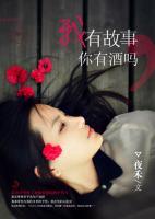 我有故事，你有酒嗎