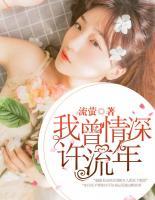 我曾情深許流年