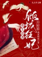 重生逆襲：傾城狂妃不好惹