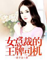 女總裁的王牌司機(jī)