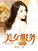 美女服務(wù)中心