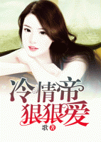 冷情帝少狠狠愛