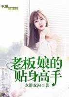老板娘的貼身高手