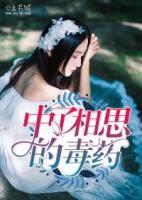 中了相思的毒藥