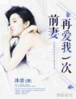 前妻，再愛我一次