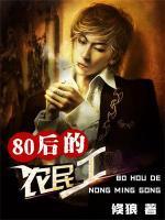 80后的農(nóng)民工