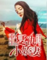 重生復仇小嬌妻