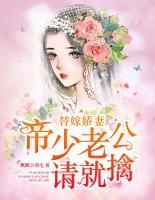 替嫁嬌妻：帝少老公請(qǐng)就擒