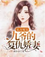 億萬雙寶：九爺?shù)膹?fù)仇嬌妻