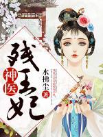 神醫(yī)殘王妃