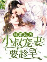 鮮嫩嬌妻，小叔寵妻要趁早