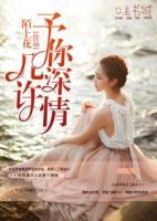 予你深情幾許