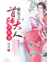 重生之首輔大人的新妻