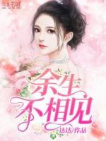 余生不相見(jiàn)