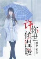 許你傾世溫暖