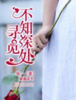 尋覓不知深處