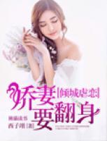 傾城虐戀，嬌妻要翻身