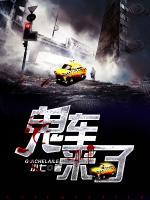 鬼車來了