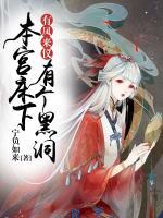 有鳳來儀：本宮床下有個黑洞