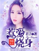 惹愛燒身