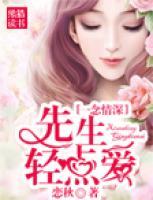 一念情深：先生輕點(diǎn)愛(ài)