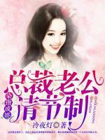 染指成婚：總裁老公請節(jié)制