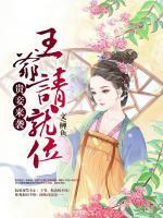 貴妾來(lái)襲：王爺請(qǐng)就位