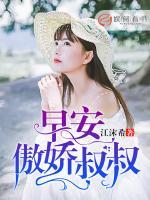 早安，傲嬌叔叔！