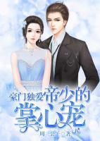 豪門(mén)獨(dú)愛(ài)：帝少的掌心寵