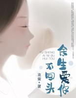 余生愛你不回頭