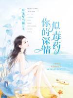 你的深情似毒藥