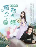 名門摯愛：顧少，劫個婚