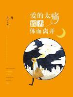 愛的太痛能否體面離開