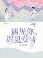 遇見你，遇見愛情