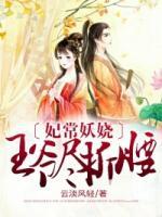 妃常妖嬈：王爺盡折腰