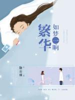 繁華如夢一晌
