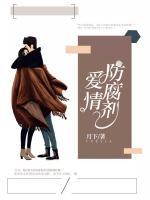 愛情防腐劑