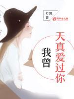 我曾天真愛過你