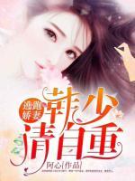 逃跑嬌妻：韓少請自重